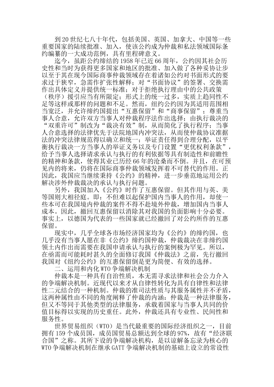 简析中国商事仲裁“双轨制”与国际商事仲裁惯例接轨的方式和途径_第2页