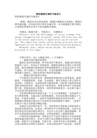 简析暖通空调的节能设计