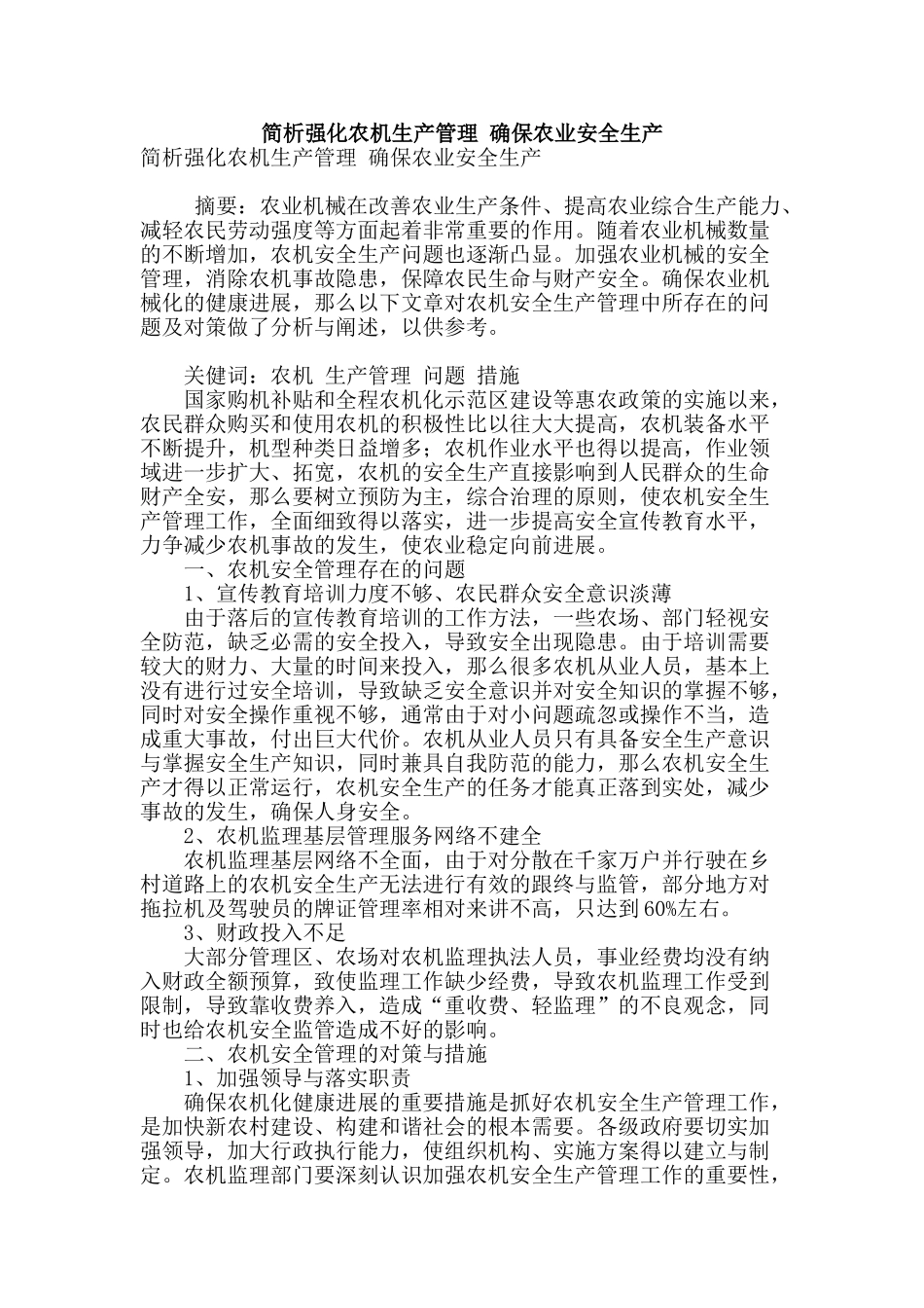 简析强化农机生产管理-确保农业安全生产_第1页