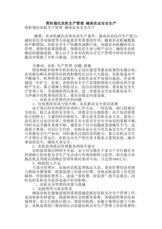简析强化农机生产管理-确保农业安全生产