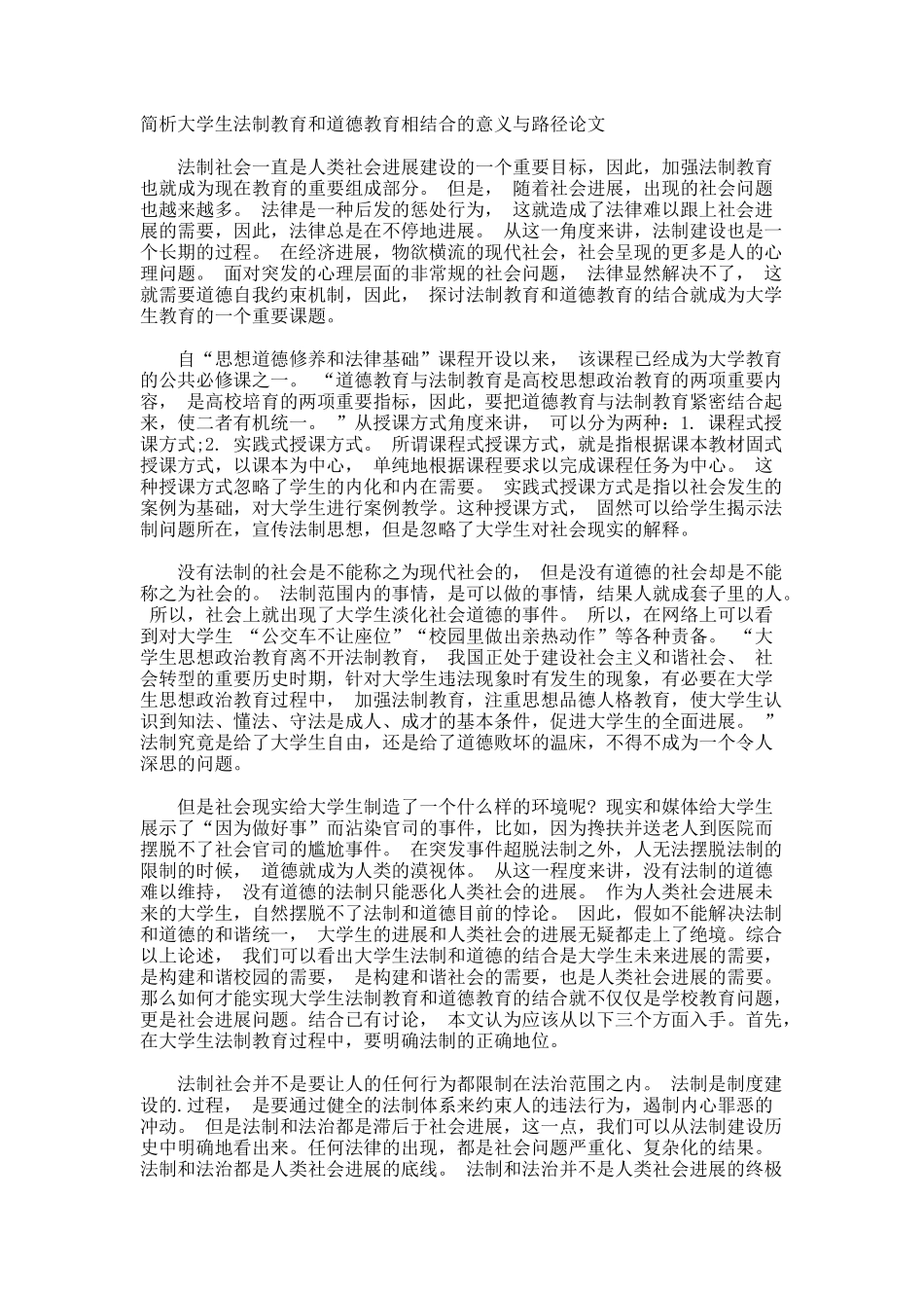 简析大学生法制教育和道德教育相结合的意义与路径论文_第1页