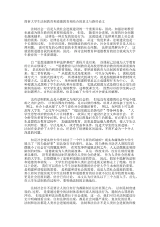 简析大学生法制教育和道德教育相结合的意义与路径论文
