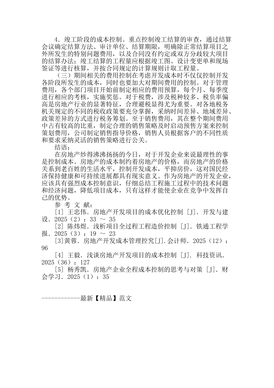 简析房地产开发的项目管理及成本控制_第3页