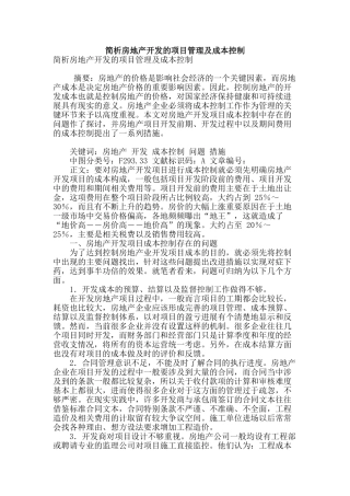 简析房地产开发的项目管理及成本控制