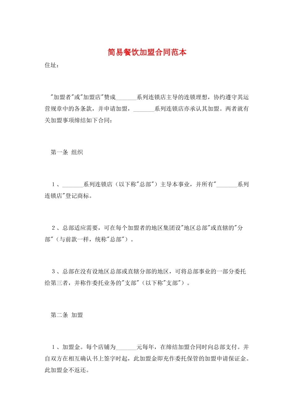 简易餐饮加盟合同范本_第1页