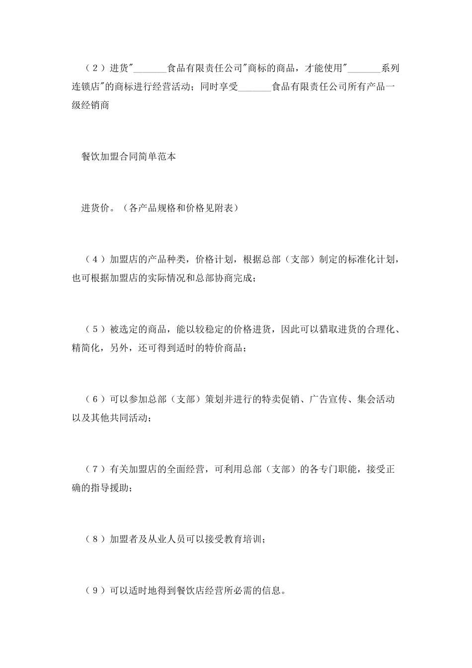 简易餐饮加盟合同范本_第3页