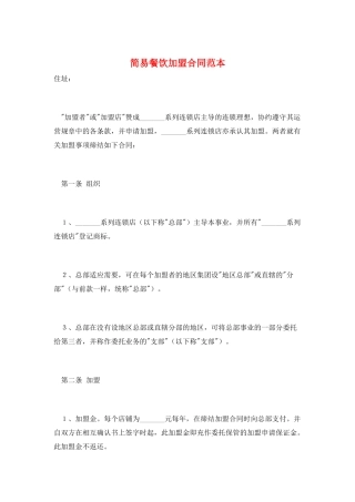 简易餐饮加盟合同范本