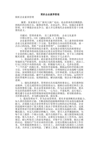 简析企业素质管理
