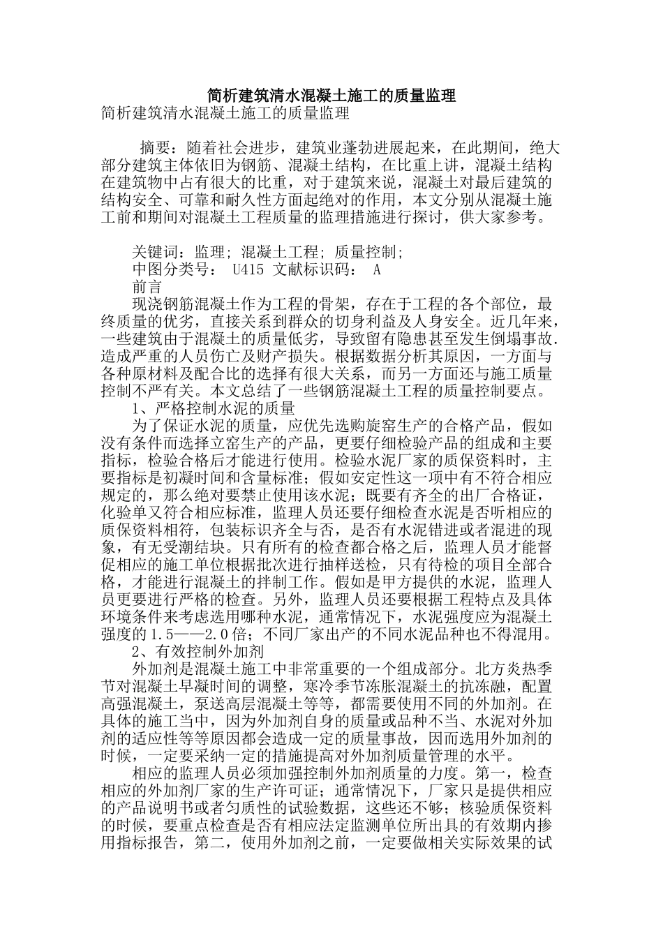 简析建筑清水混凝土施工的质量监理_第1页