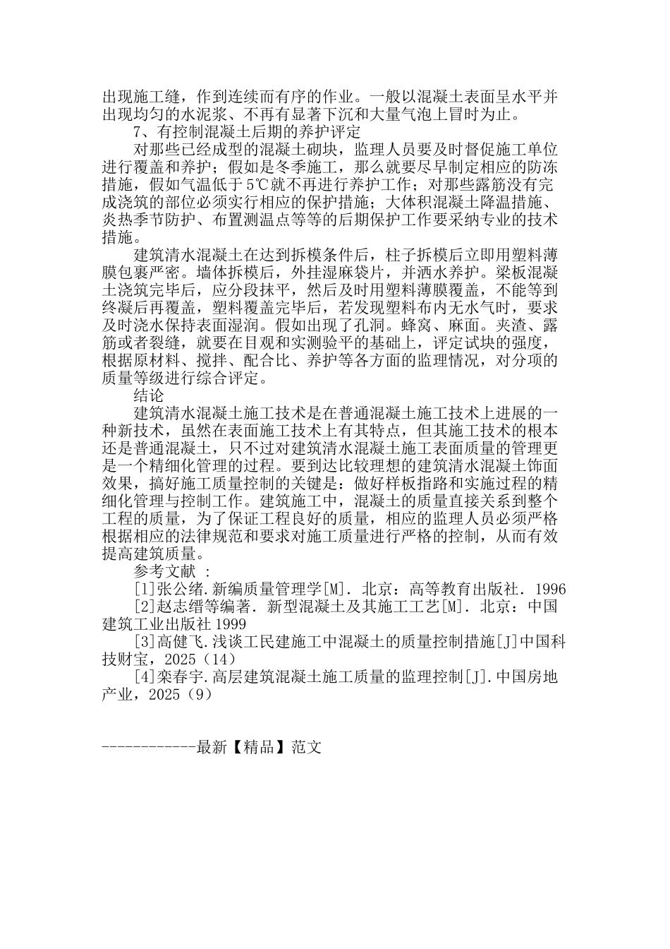 简析建筑清水混凝土施工的质量监理_第3页