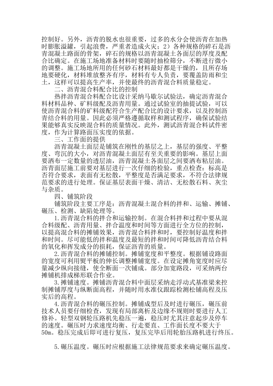 简析沥青混凝土路面施工的质量控制_第2页