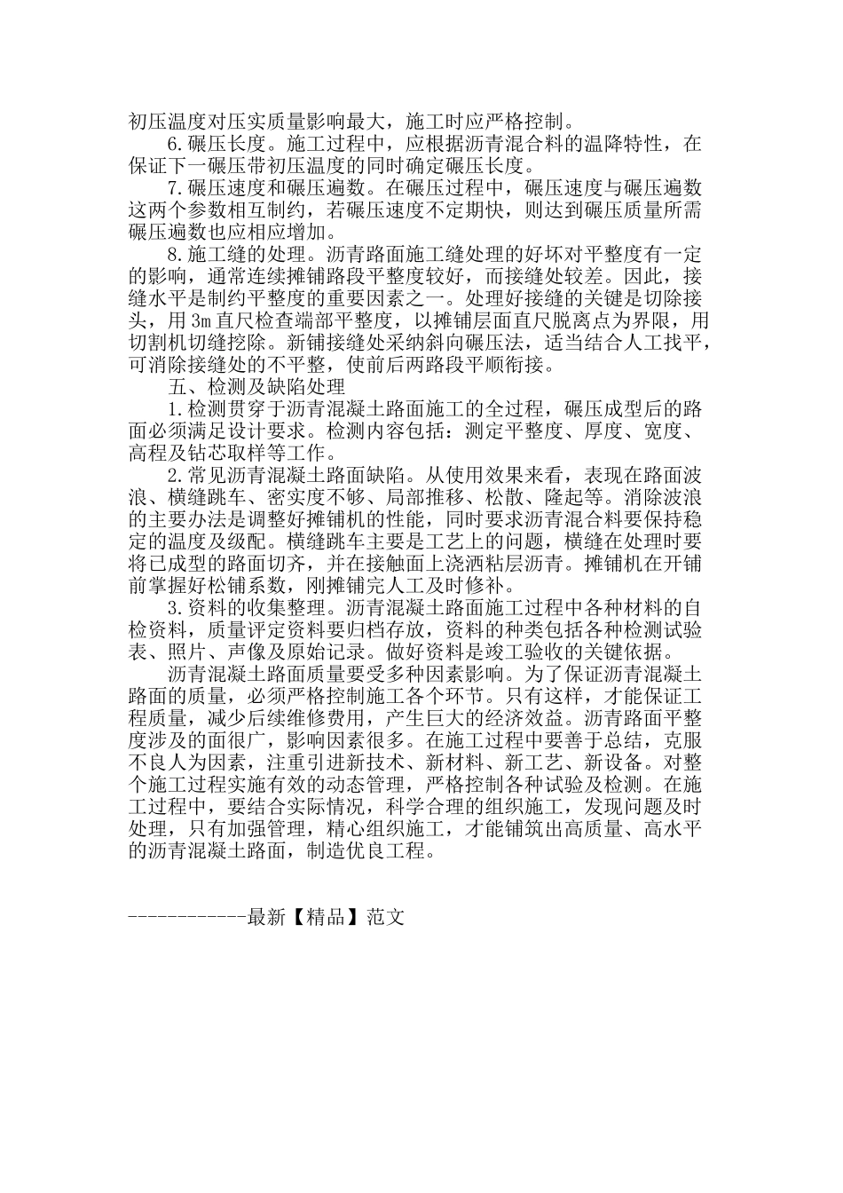 简析沥青混凝土路面施工的质量控制_第3页