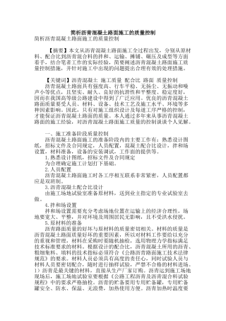 简析沥青混凝土路面施工的质量控制