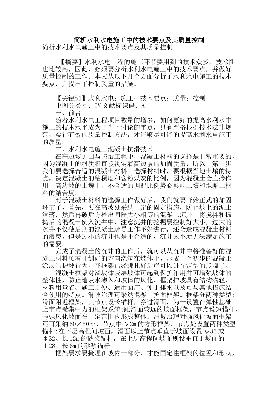 简析水利水电施工中的技术要点及其质量控制_第1页