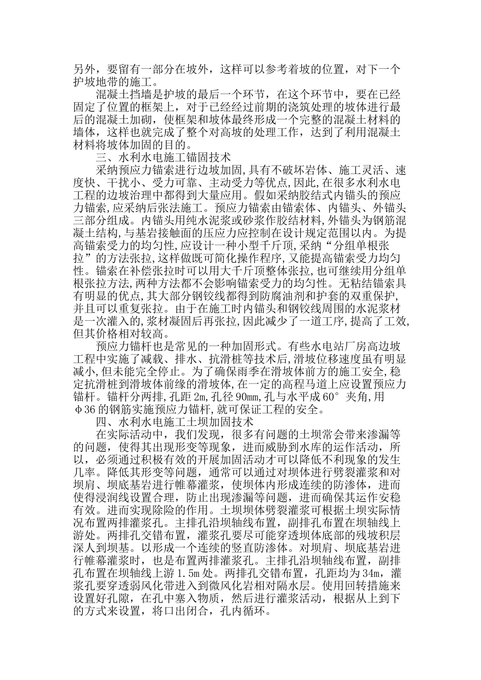 简析水利水电施工中的技术要点及其质量控制_第2页