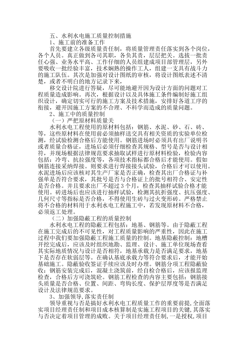 简析水利水电施工中的技术要点及其质量控制_第3页