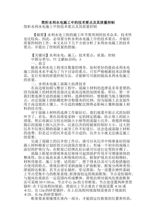 简析水利水电施工中的技术要点及其质量控制