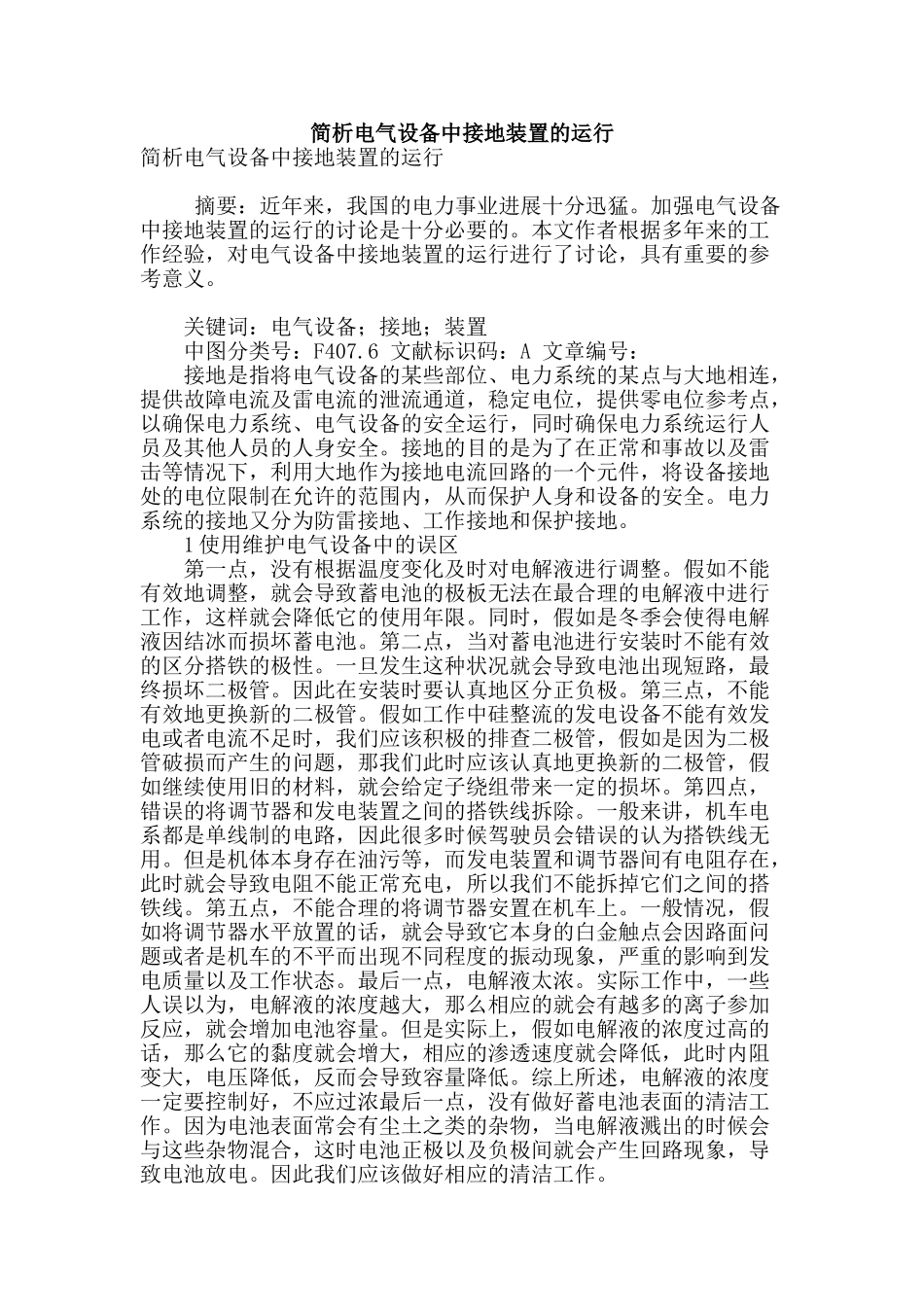 简析电气设备中接地装置的运行_第1页