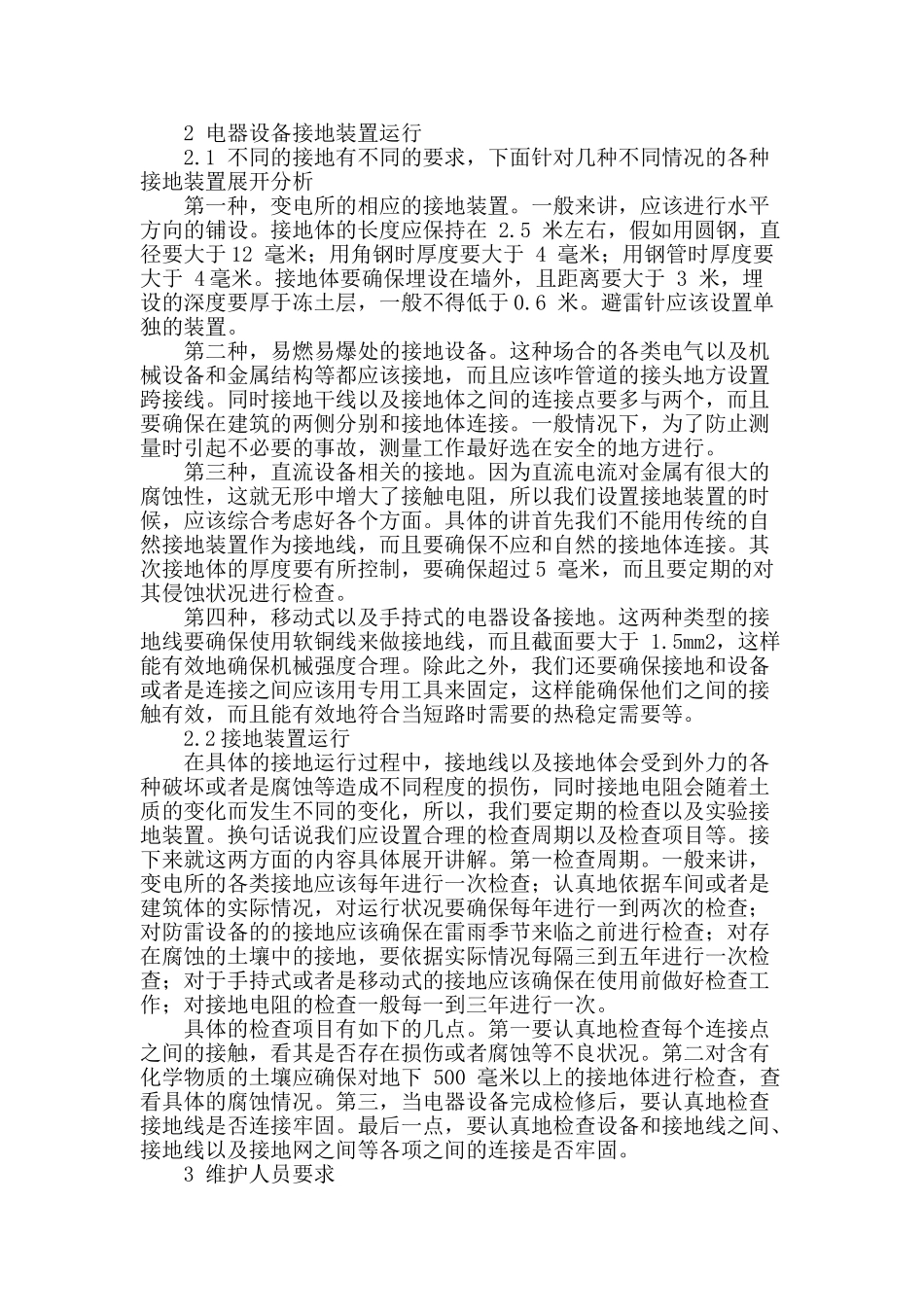 简析电气设备中接地装置的运行_第2页