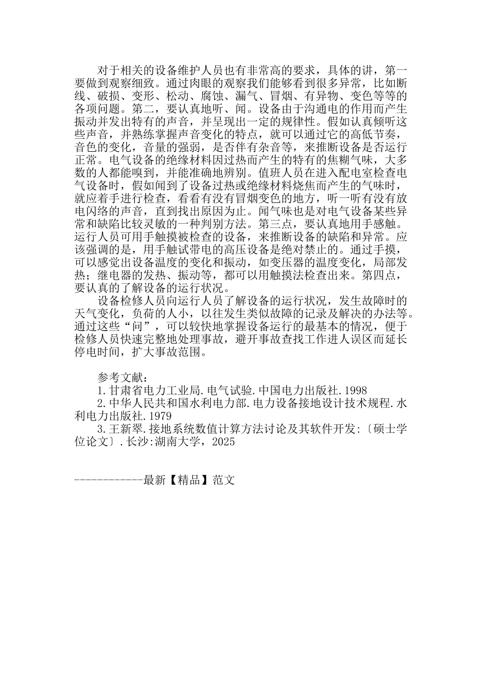 简析电气设备中接地装置的运行_第3页