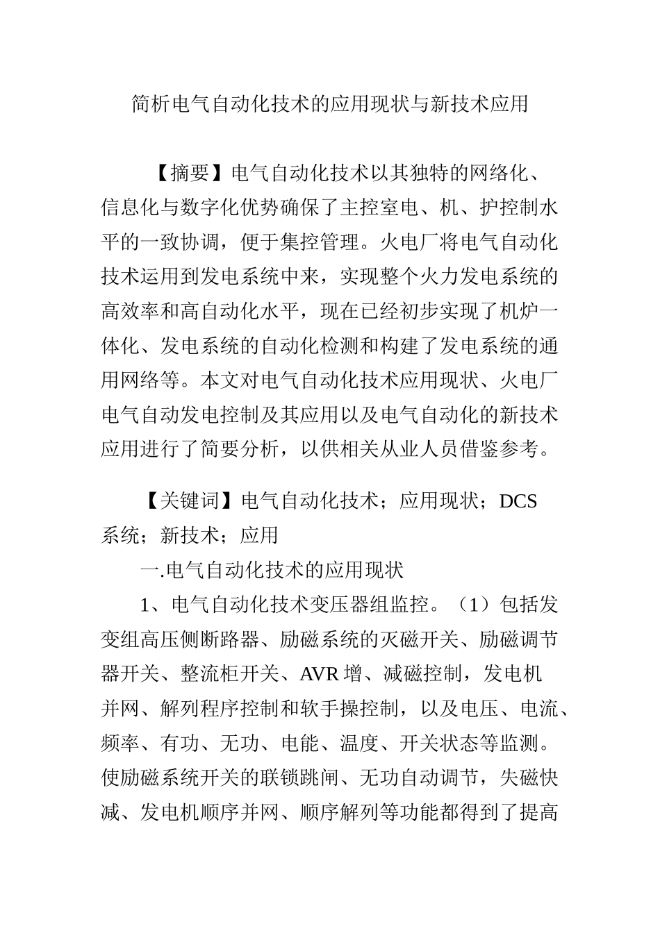 简析电气自动化技术的应用现状与新技术应用_第1页