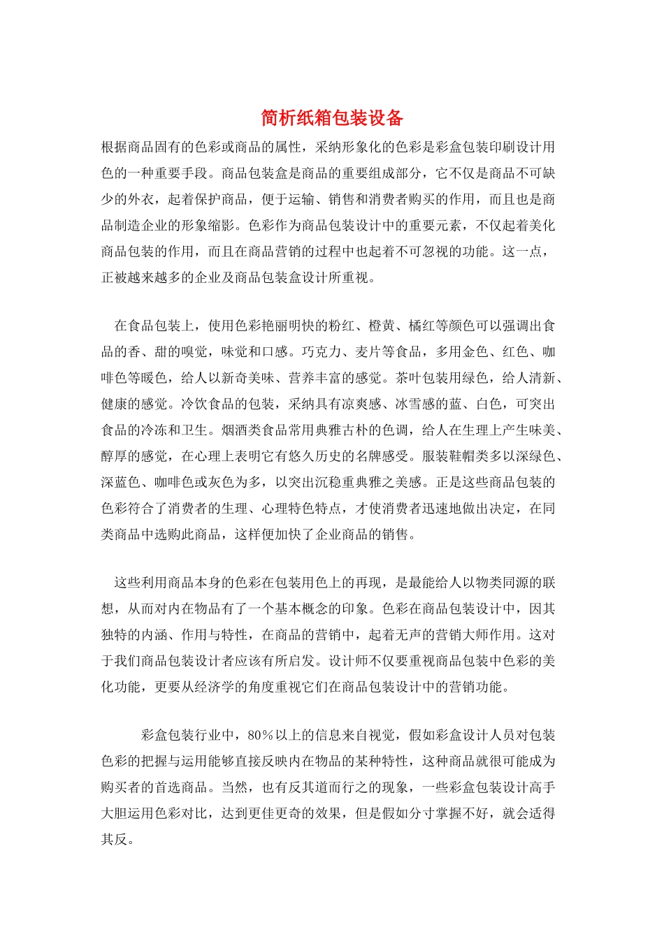 简析纸箱包装设备_第1页