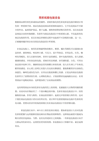 简析纸箱包装设备