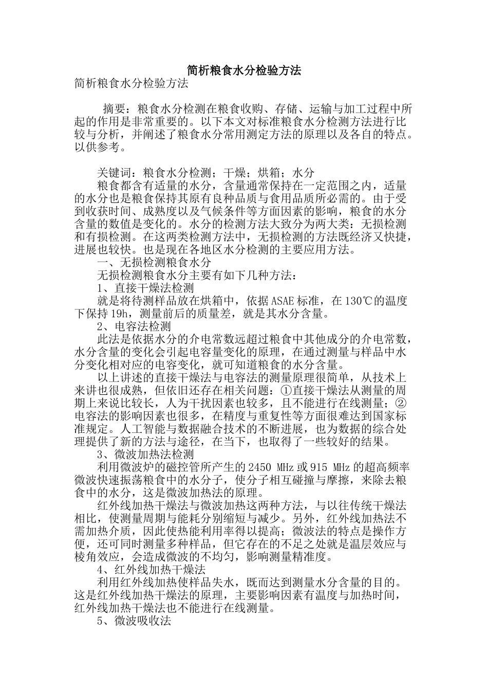 简析粮食水分检验方法_第1页