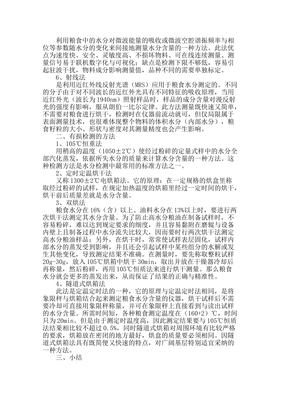 简析粮食水分检验方法_第2页