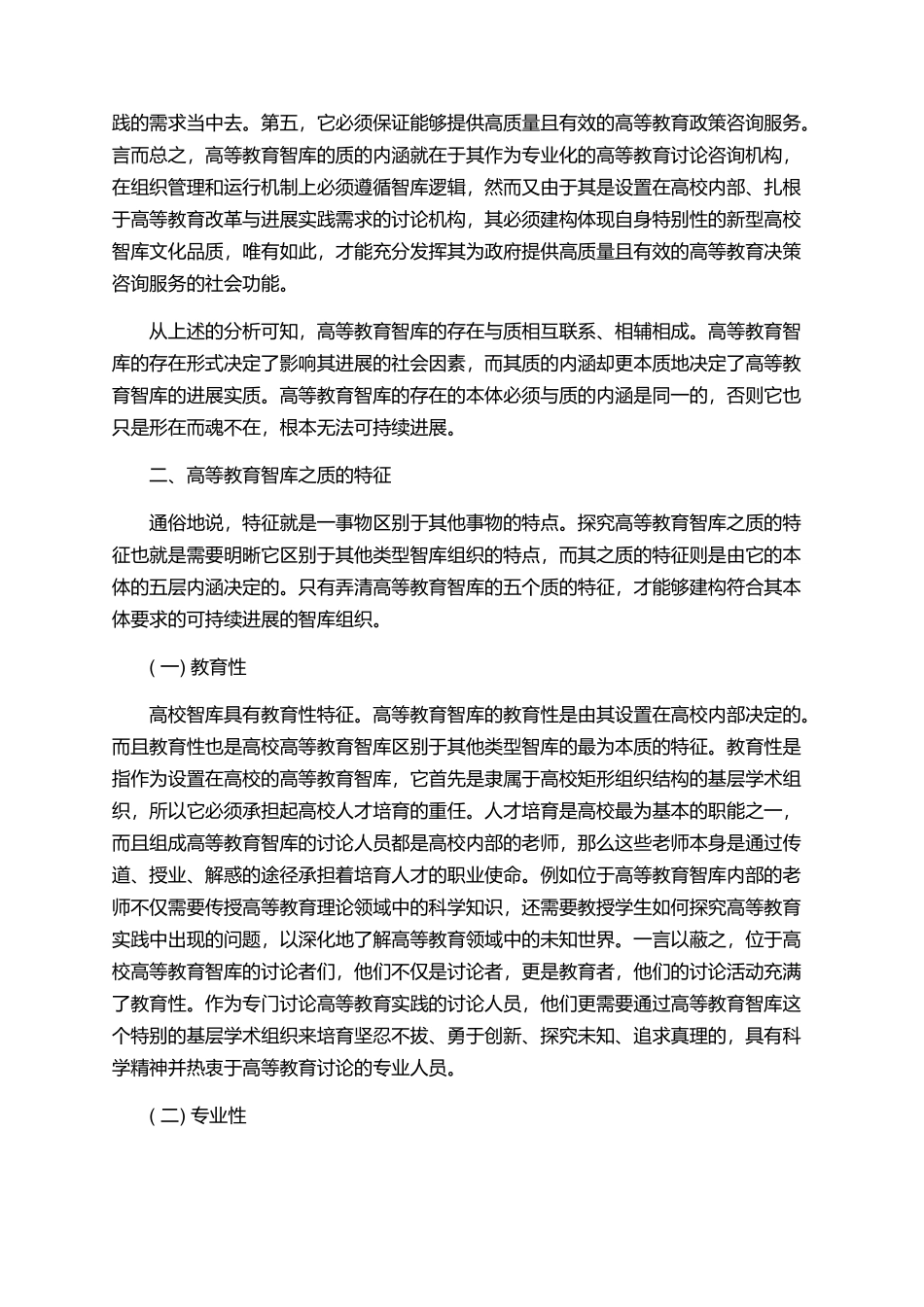 简析高等教育智库之质的规定性_第2页