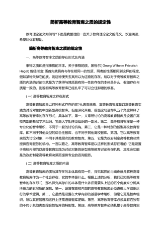 简析高等教育智库之质的规定性