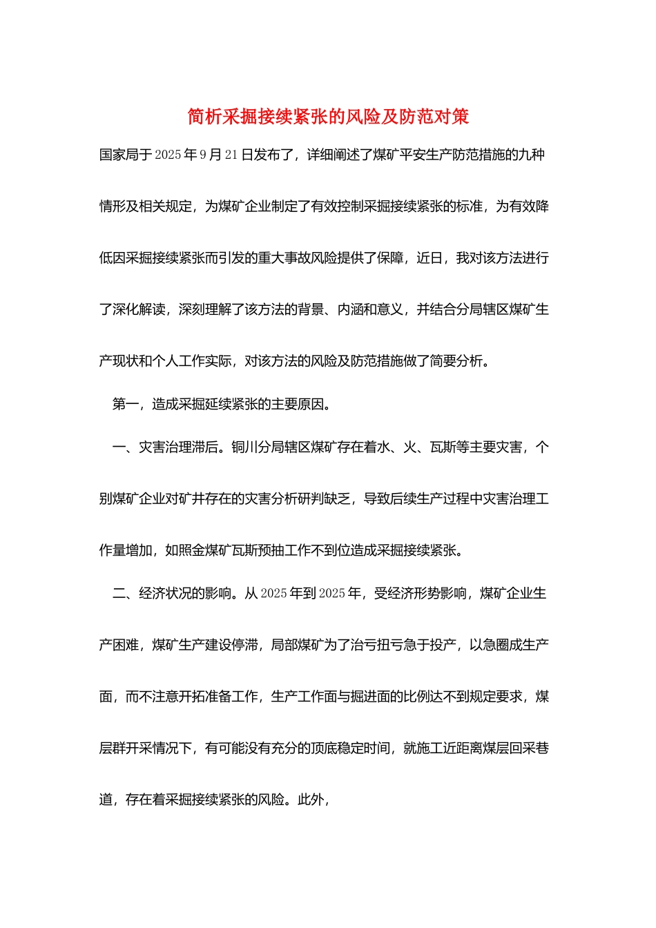 简析采掘接续紧张的风险及防范对策_第1页
