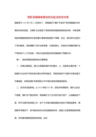 简析采掘接续紧张的风险及防范对策