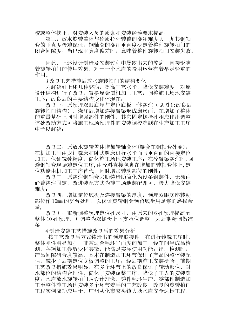 简析水库放水旋转拍门制造工艺改良措施_第2页