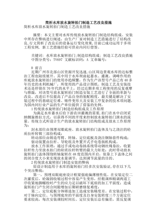 简析水库放水旋转拍门制造工艺改良措施