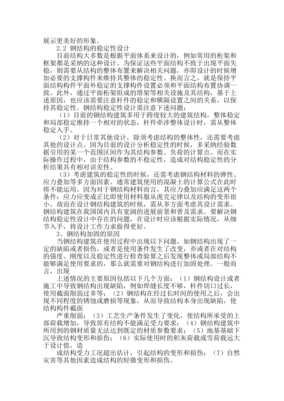 简析钢结构建筑的设计与加固措施_第2页