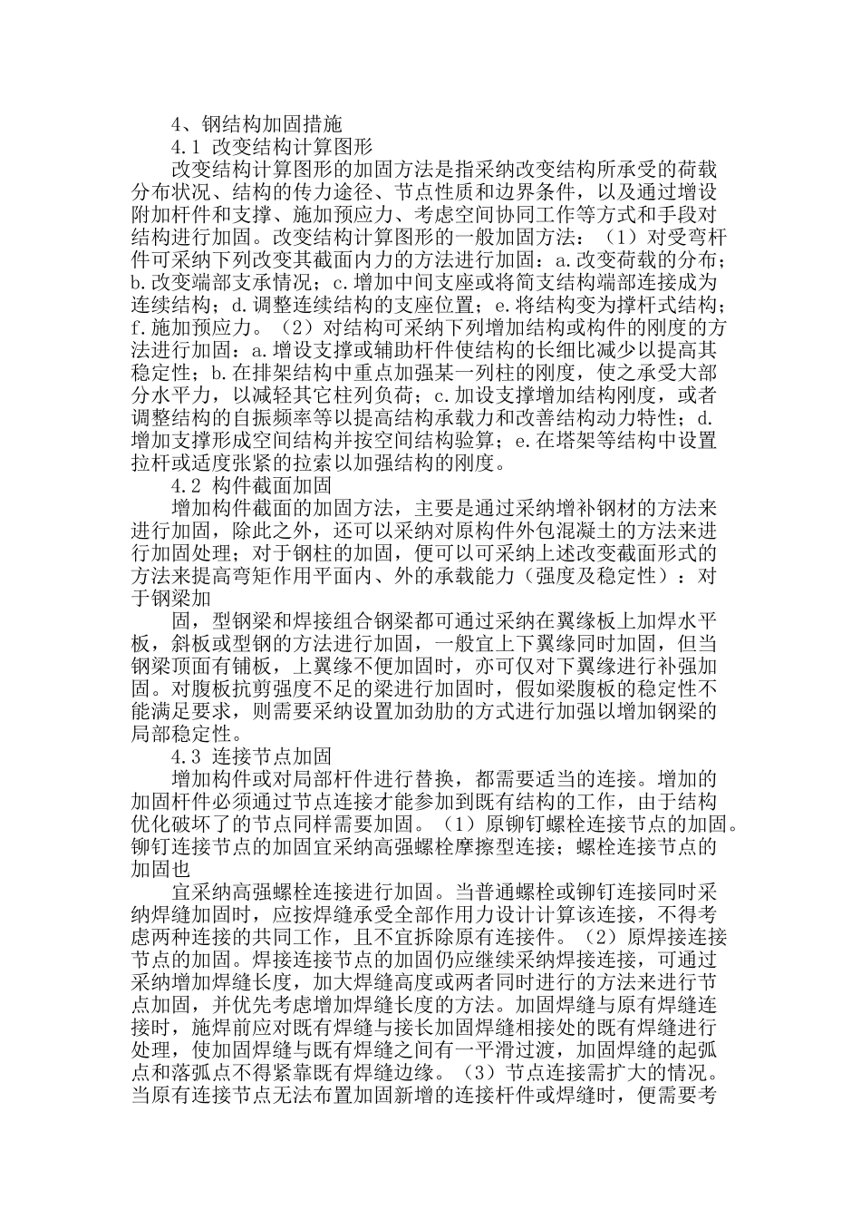 简析钢结构建筑的设计与加固措施_第3页
