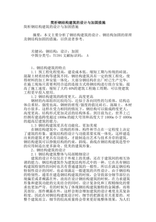 简析钢结构建筑的设计与加固措施
