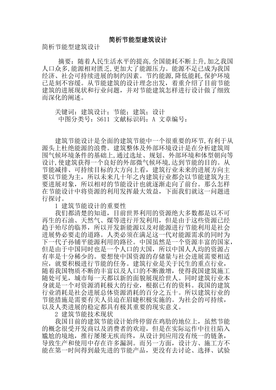 简析节能型建筑设计_第1页
