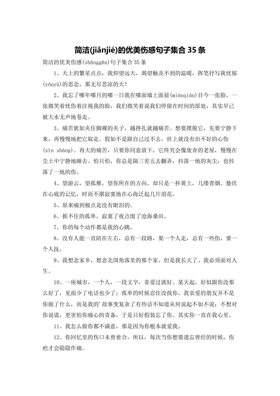 简洁的优美伤感句子集合35条_第1页