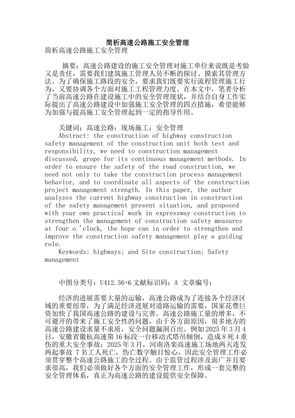 简析高速公路施工安全管理_第1页