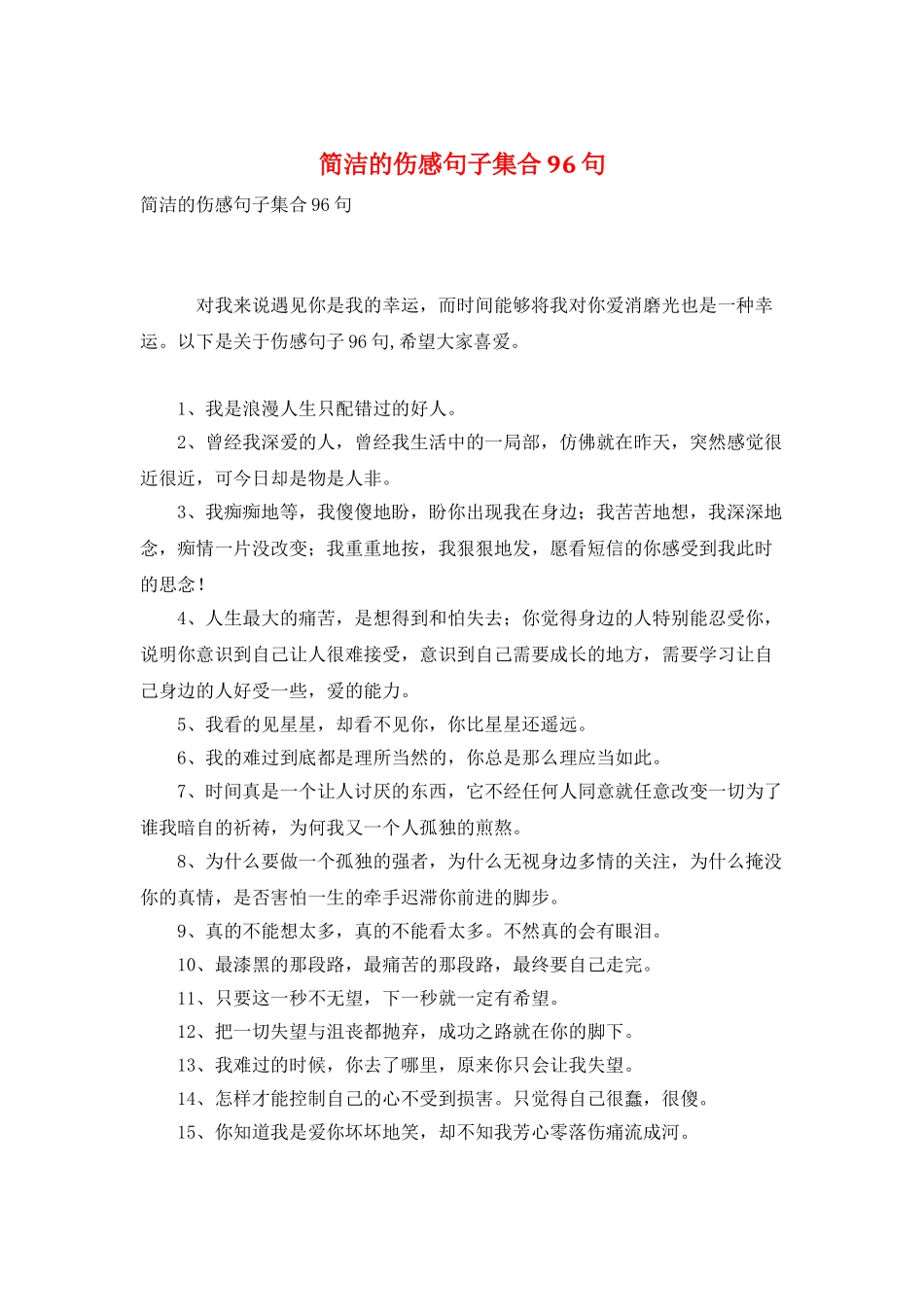 简洁的伤感句子集合96句_第1页