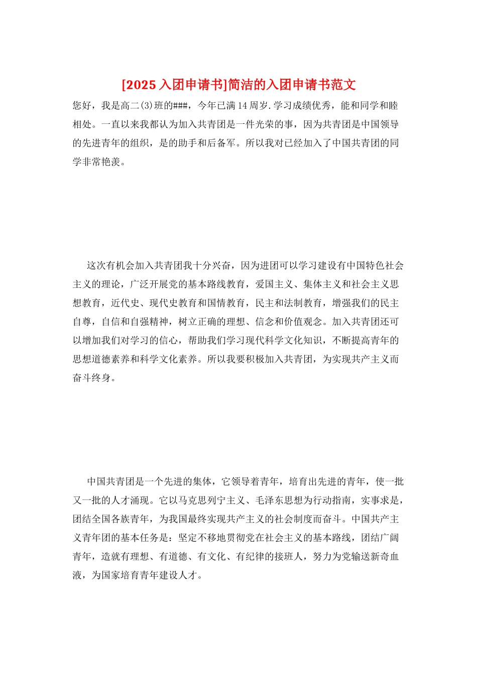 简洁的入团申请书范文_第1页