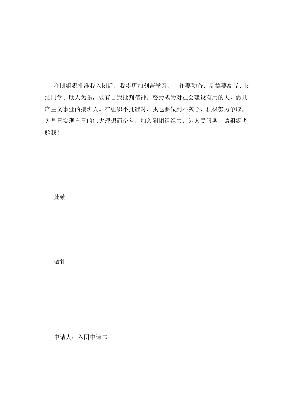 简洁的入团申请书范文_第2页