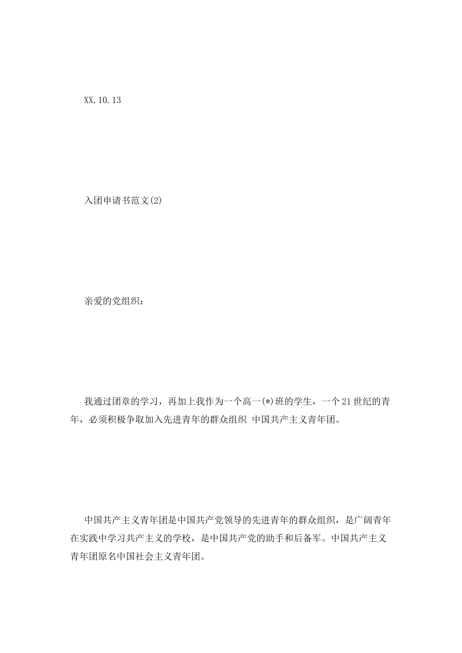 简洁的入团申请书范文_第3页