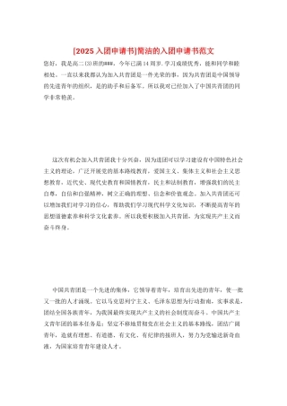 简洁的入团申请书范文