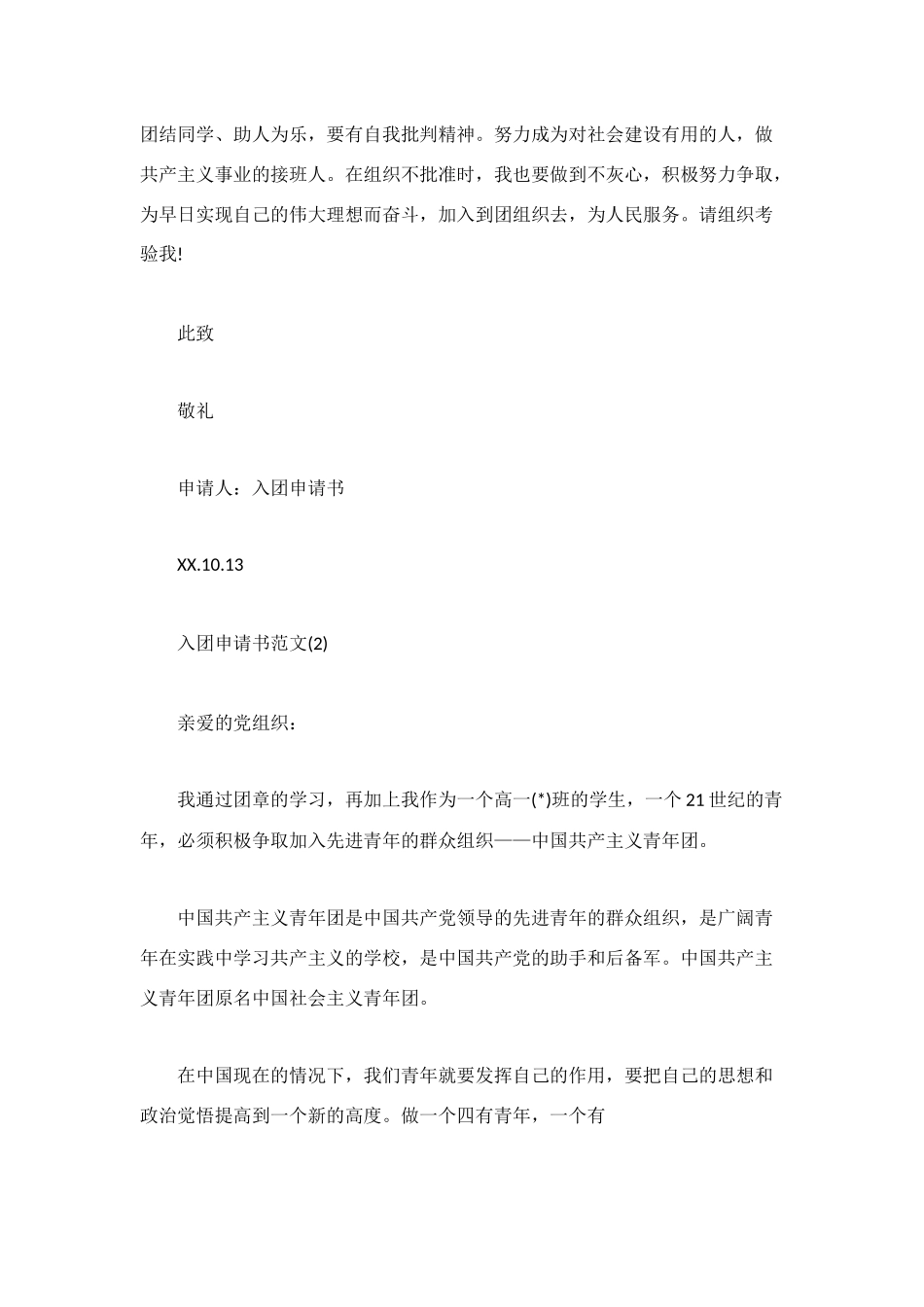 简洁的入团申请书范文_第2页
