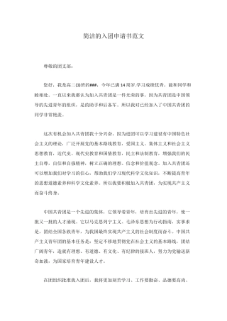 简洁的入团申请书范文