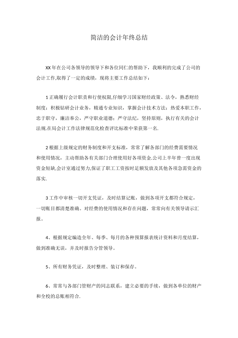 简洁的会计年终总结_第1页