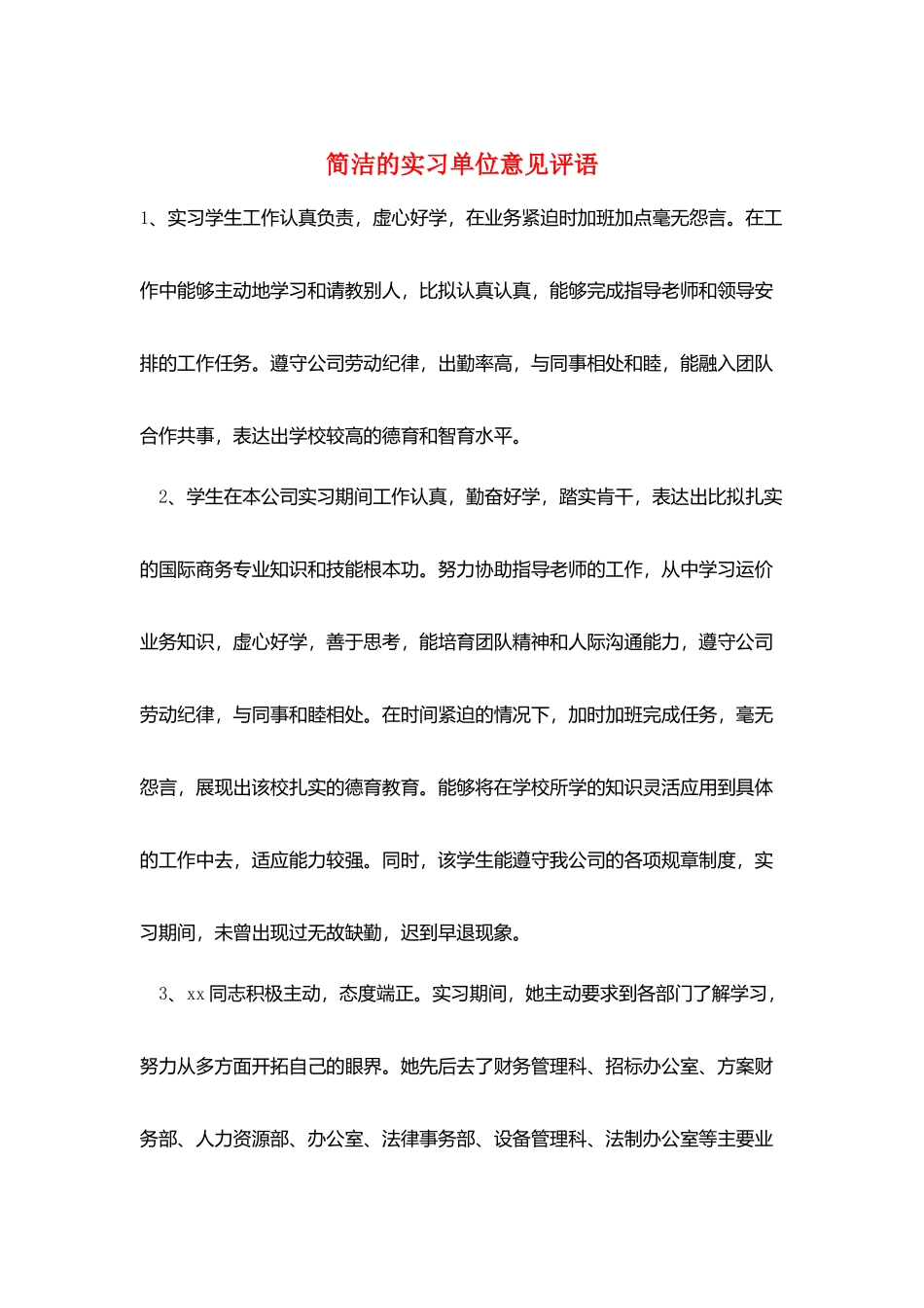 简洁的实习单位意见评语_第1页